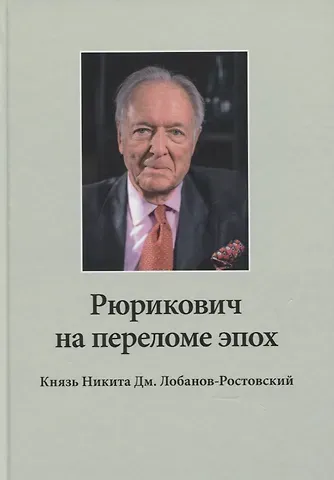 Н. А. Алпатова Рюрикович на переломе эпох. Князь Никита Дм. Лобанов-Ростовский: зэк, 