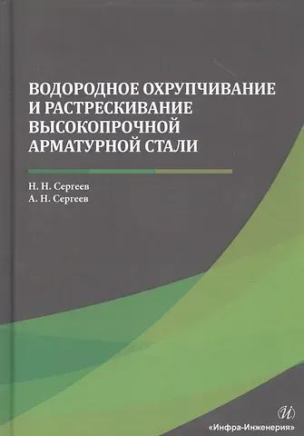 Николай Николаевич Сергеев Водородное охрупчивание и растрескивание высокопрочной арматурной стали. Монография