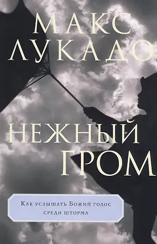 Макс Лукадо Нежный гром