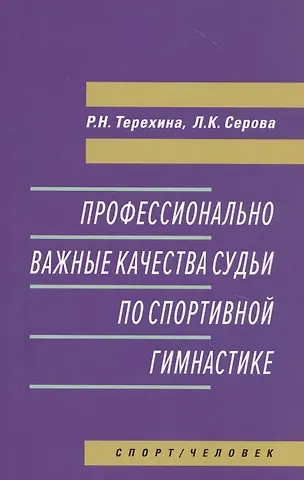 Раиса Николаевна Терехина Профессионально важные качества судьи по спортивной гимнастике. Монография