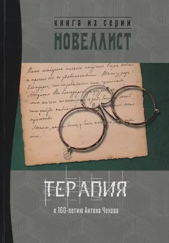 Алексей Ладо Терапия. Сборник рассказов и малых повестей