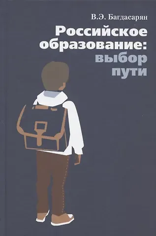 Вардан Эрнестович Багдасарян Российское образование: выбор пути