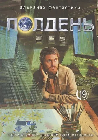 Николай Михайлович Романецкий Полдень. Альманах фантастики. Выпуск 19