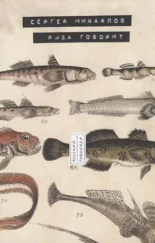 Сергей Юрьевич Михайлов Рыба говорит