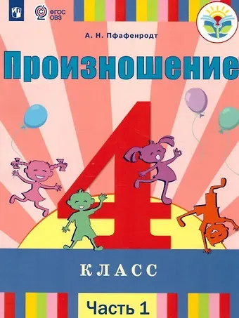 Антонина Николаевна Пфафенродт Произношение. 4 класс. Учебник. В 2-х частях. Часть 1 (для слабослышащих и позднооглохших обучающихся)