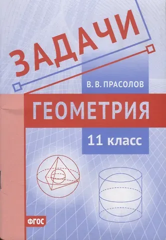 Виктор Васильевич Прасолов Задачи по геометрии. 11 класс
