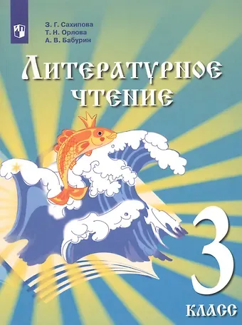 Земфира Гизитдиновна Сахипова Литературное чтение. 3 класс. Учебник для детей мигрантов и переселенцев