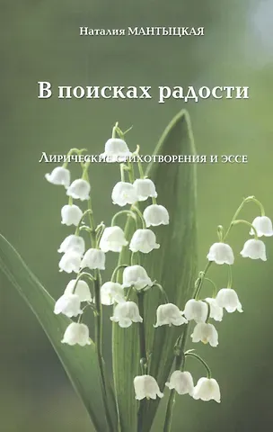 В ПОИСКАХ РАДОСТИ. Лирические стихотворения и эссе