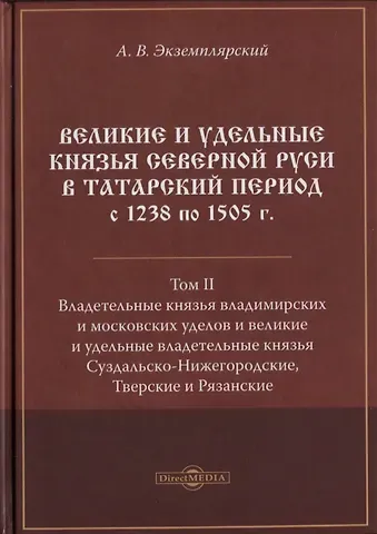 Великие и удельные князья Северной Руси в татарский период с 1238 по 1505 г. Том 2