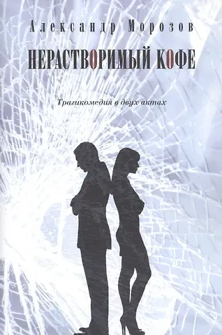 Александр Павлович Морозов Нерастворимый кофе. Трагикомедия в двух актах