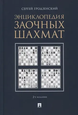 Сергей Яковлевич Гродзенский Энциклопедия заочных шахмат
