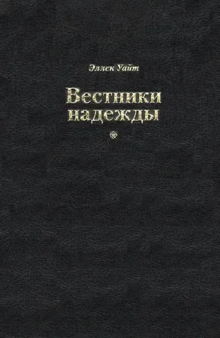 Эллен Уайт Вестники надежды