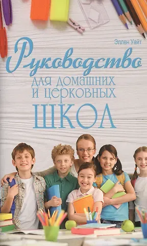 Эллен Уайт Руководство для домашних и церковных школ