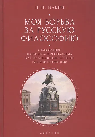 Николай Петрович Ильин Моя борьба за русскую философию: Избранные очерки и статьи. Том 2. Становление национал-персонализма как философской основы русской идеологии