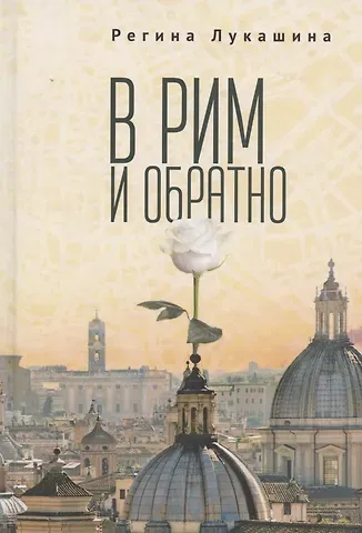 В Рим и обратно