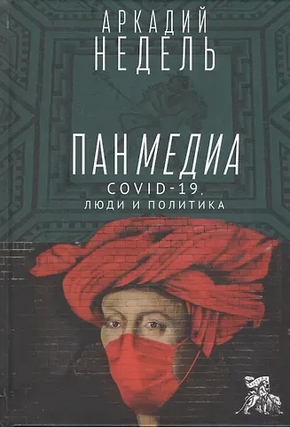 Панмедиа. CОVID-19, люди и политика