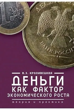 Деньги как фактор экономического роста: теория и практика