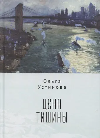 Ольга Устинова Цена тишины