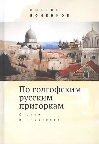 Виктор Вячеславович Боченков По голгофским русским пригоркам. Статьи о писателях