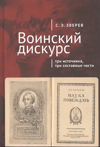 Сергей Эдуардович Зверев Воинский дискурс: три источника, три составные части