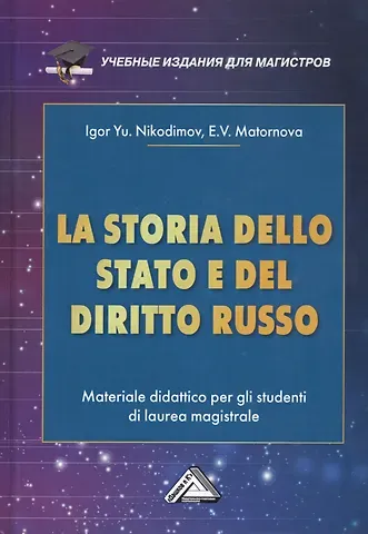 Игорь Юрьевич Никодимов La storia dello stato e del  diritto russo: Materiale didattico per gli studenti di laurea magistrale / История государства и права России. Учебное пособие для магистров