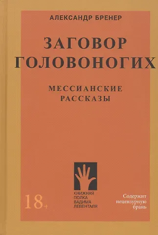 Александр Давидович Бренер Заговор Головоногих. Мессианские рассказы