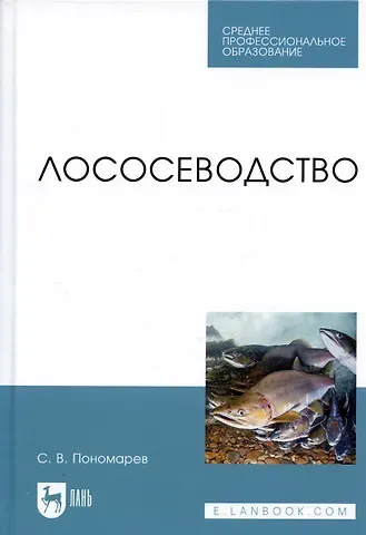 Сергей Владимирович Пономарев Лососеводство. Учебное пособие
