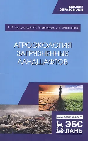 Татьяна Михайловна Корсунова Агроэкология загрязненных ландшафтов. Учебное пособие