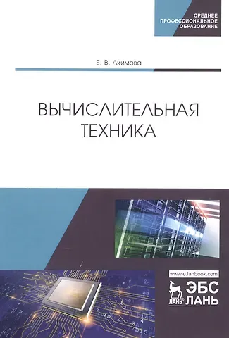 Елена Владимировна Акимова Вычислительная техника. Учебное пособие