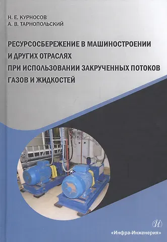 Николай Ефимович Курносов Ресурсосбережение в машиностроении и других отраслях при использовании закрученных потоков газов и жидкостей. Монография