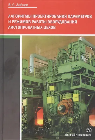 Вадим Семенович Зайцев Алгоритмы проектирования параметров и режимов работы оборудования листопрокатных цехов
