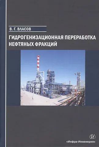 Вячеслав Григорьевич Власов Гидрогенизационная переработка нефтяных фракций. Учебное пособие
