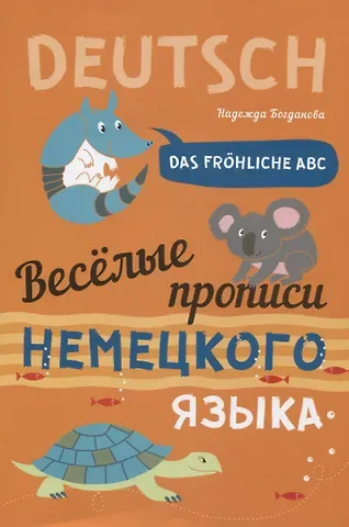 Надежда Викторовна Богданова Das frohliche ABC = Веселые прописи немецкого языка