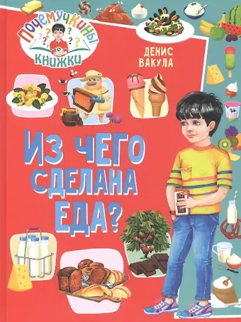 Денис Вакула Из чего сделана еда?