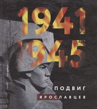 Игорь Алексеевич Акимов 1941-1945. Подвиг ярославцев