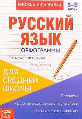 Книжка-шпаргалка. Русский язык. 5-9 класс. Орфограммы. Для средней школы