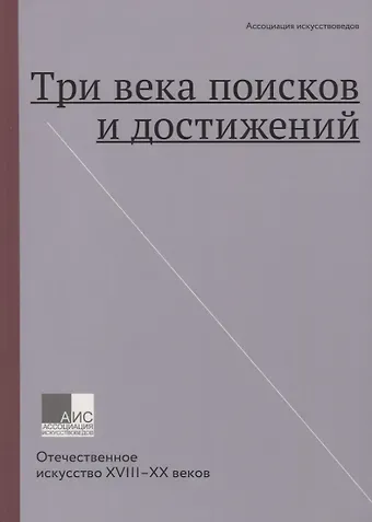 Е. В. Грибоносов-Гребнев Три века поисков и достижений. Отечественное искусство XVIII-XX веков