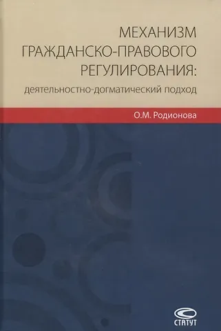 Механизм гражданско-правового регулирования: деятельностно-догматический подход