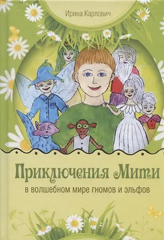 Илона Карпович Приключения Мити в волшебном мире гномов и эльфов. Сказка