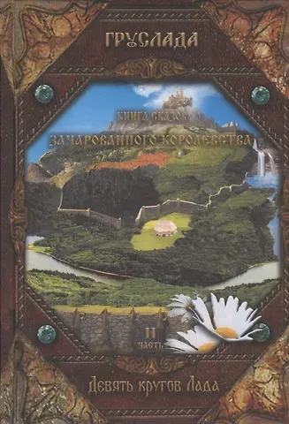 Груслада Книга Сказов Зачарованного Королевства. Часть 2. Девять кругов Лада