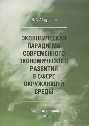 Н. А. Абдуллаев Экологическая парадигма современного экономического развития в сфере окружающей среды. Синергетический подход.