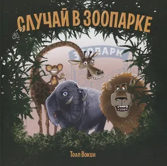 Толп Вокин Случай в зоопарке