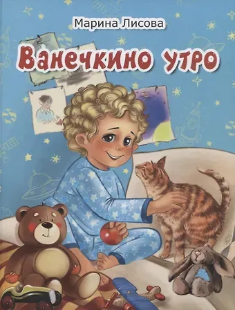 Марина Лисова Ванечкино утро