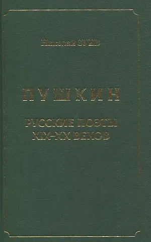 Николай Николаевич Зуев Пушкин. Русские поэты XIX-XX веков