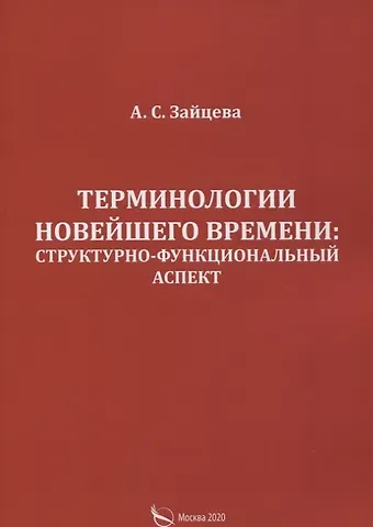Алла Сергеевна Зайцева Терминологии новейшего времени: структурно-функциональный аспект
