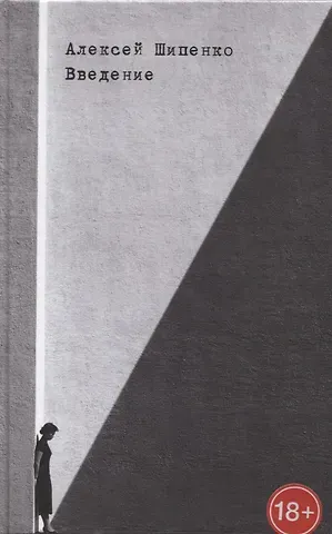 Алексей Павлович Шипенко Введение