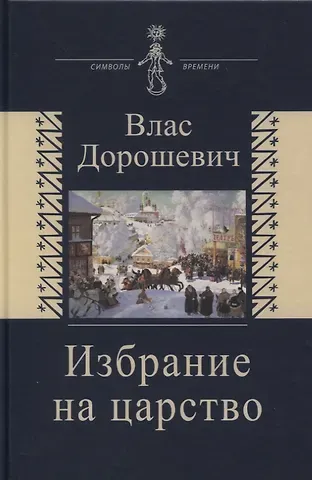 Влас Михайлович Дорошевич Избрание на царство. Исторические очерки. Памфлеты. Фельетоны