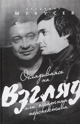 Владимир Викторович Мукусев Оглядываясь на 