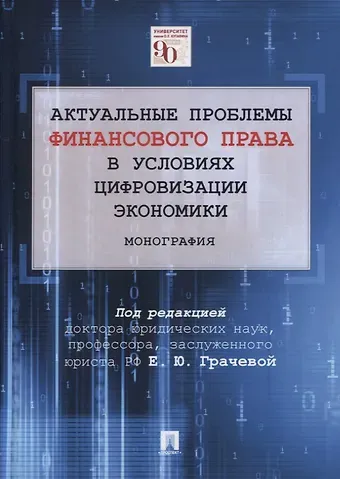 Елена Юрьевна Грачева Актуальные проблемы финансового права в условиях цифровизации экономики. Монография