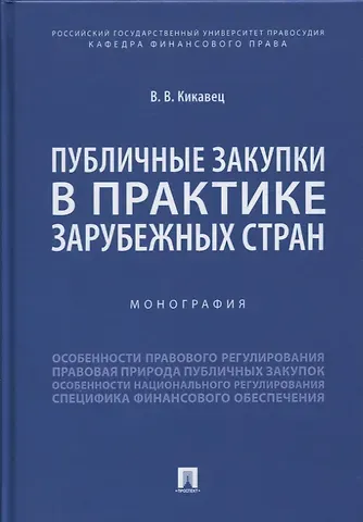 Виталий Викторович Кикавец Публичные закупки в практике зарубежных стран. Монография